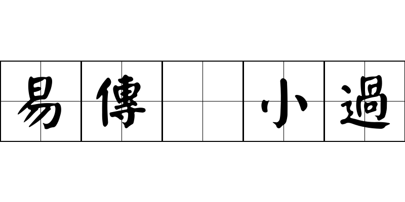 易傳 小過